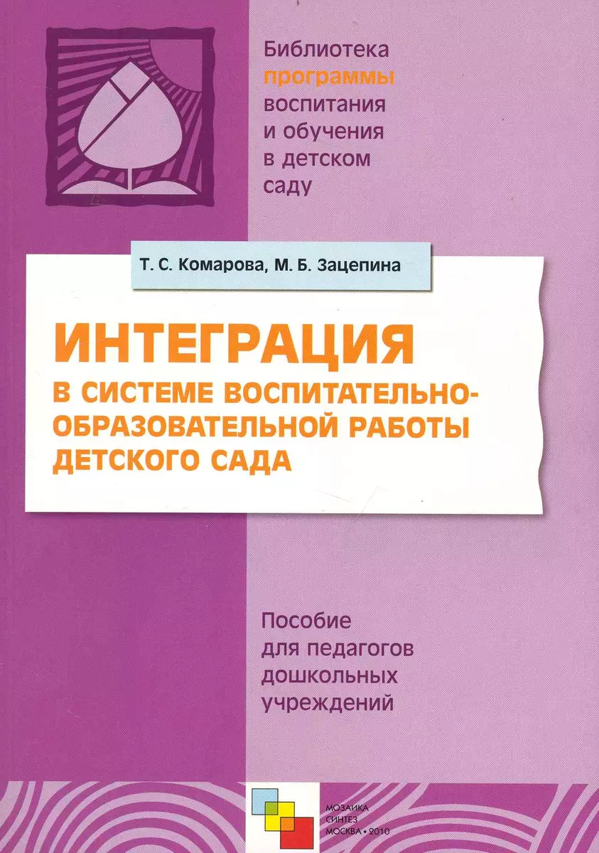 Интеграция в системе воспитательно-образовательной работы детского сада.  Пособие для педагогов дошкольных учреждений / (мягк) (Библиотека программы  воспитания и обучения в детском саду). Комарова Т., Зацепина М. (Мозаика) -  купить книгу с доставкой