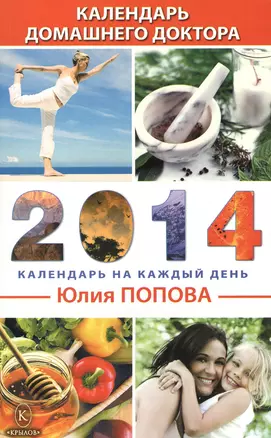 Календарь домашнего доктора на 2014 год — 2384645 — 1