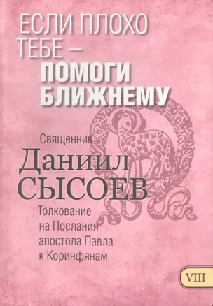 Если плохо тебе помоги ближнему Толкование на Первое и Второе Послание… ч.8/12 — 2488580 — 1