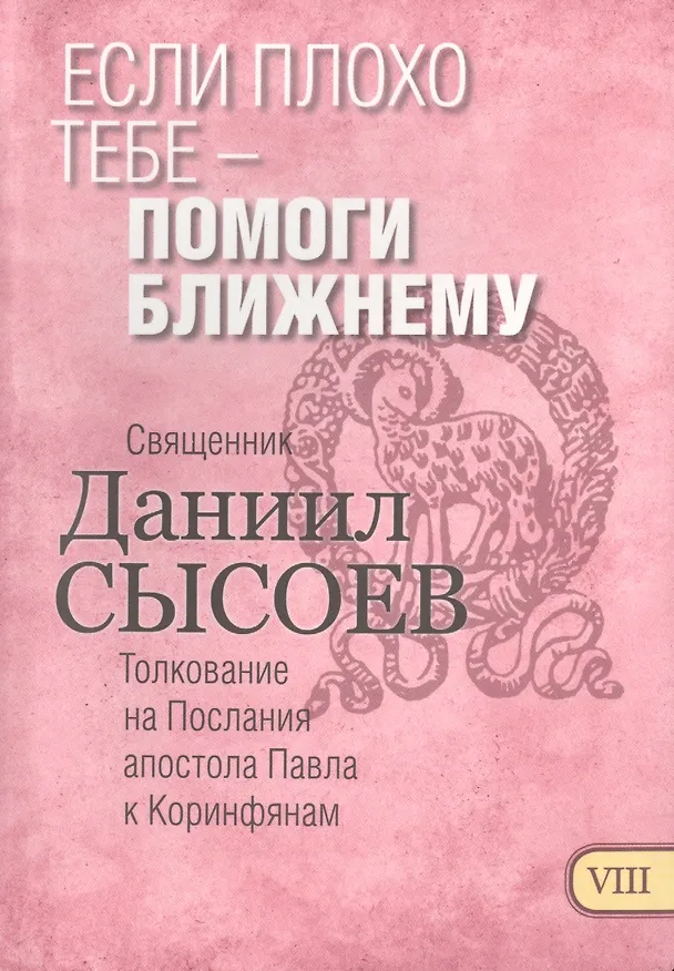 Книга Если плохо тебе помоги ближнему Толкование на Первое и Второе Послание… ч.8/12 () — 1