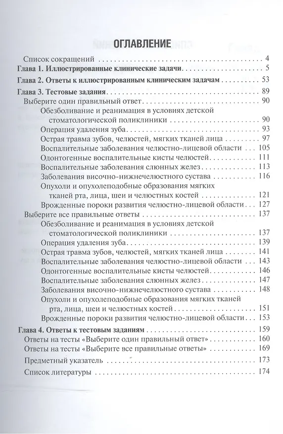 Книга Детская челюстно-лицевая хирургия.Сборник иллюстр.клинических задач и тестов (Орест Топольницкий) — 2