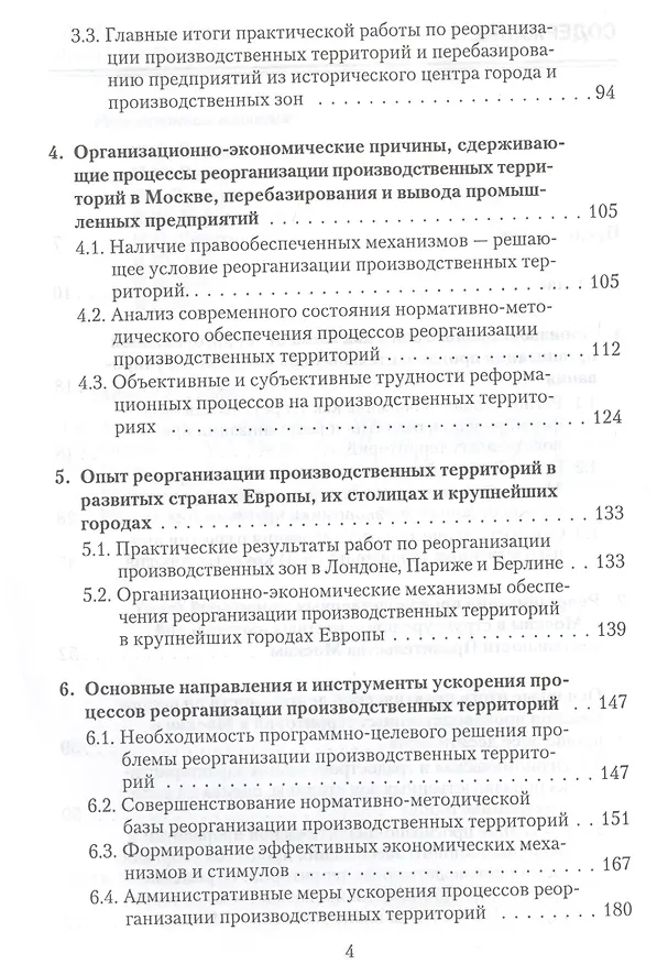 Книга Реорганизация производственных территорий города Москвы: экономические, организационные и градостроительные аспекты (Петр Бурак) — 3