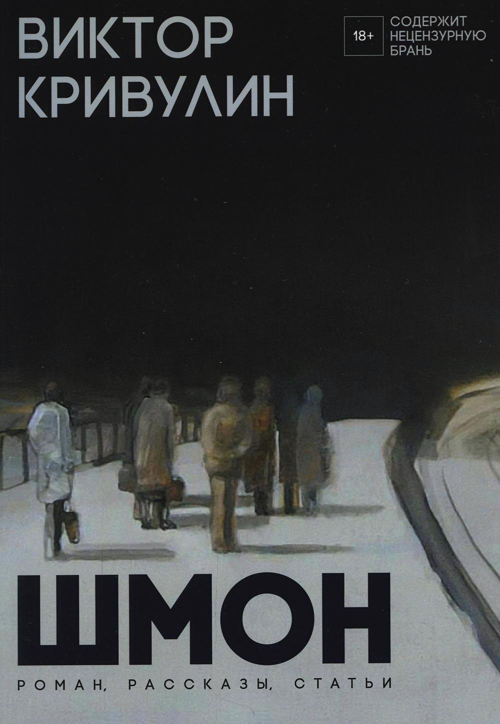 

Шмон: роман, рассказы, статьи