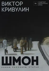 Шмон: роман, рассказы, статьи