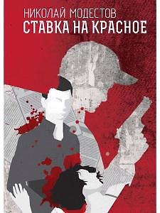 Книга Ставка на красное (Николай Модестов) — 1