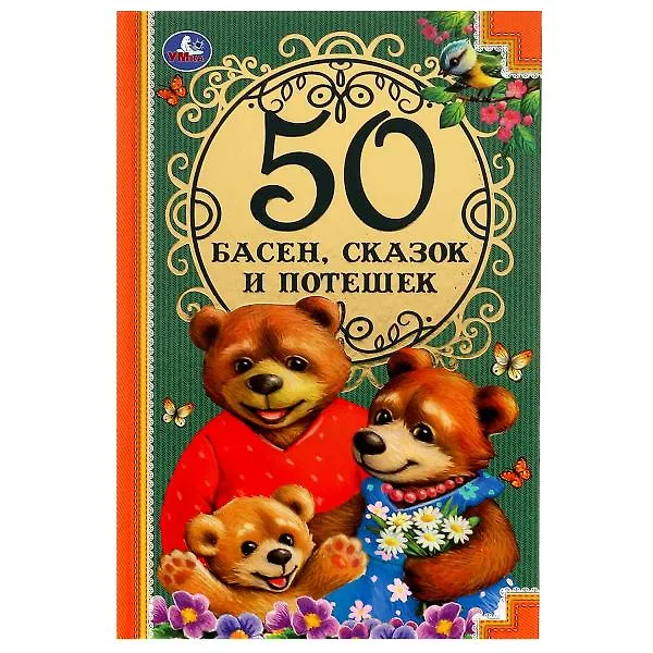 Книга 50 басен, сказак и потешек () — 1
