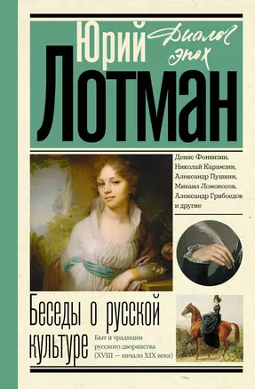 Беседы о русской культуре. Быт и традиции русского дворянства (XVIII - начало XIX века) — 3017385 — 1