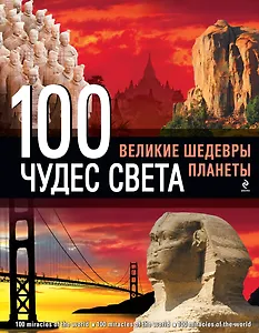 100 чудес света. Великие шедевры планеты