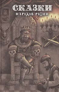 Сказки народов России. Том 2