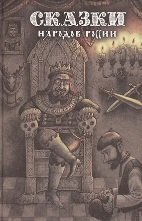 Книга Сказки народов России. Том 2 (Елена Пучкова)