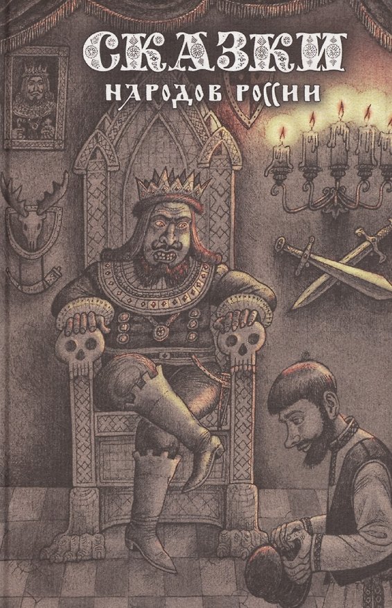 Книга Сказки народов России. Том 2 (Елена Пучкова) — 1
