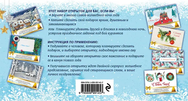 С Новым годом! Набор открыток с волшебными предсказаниями под стирающимся слоем 2618650 — 4
