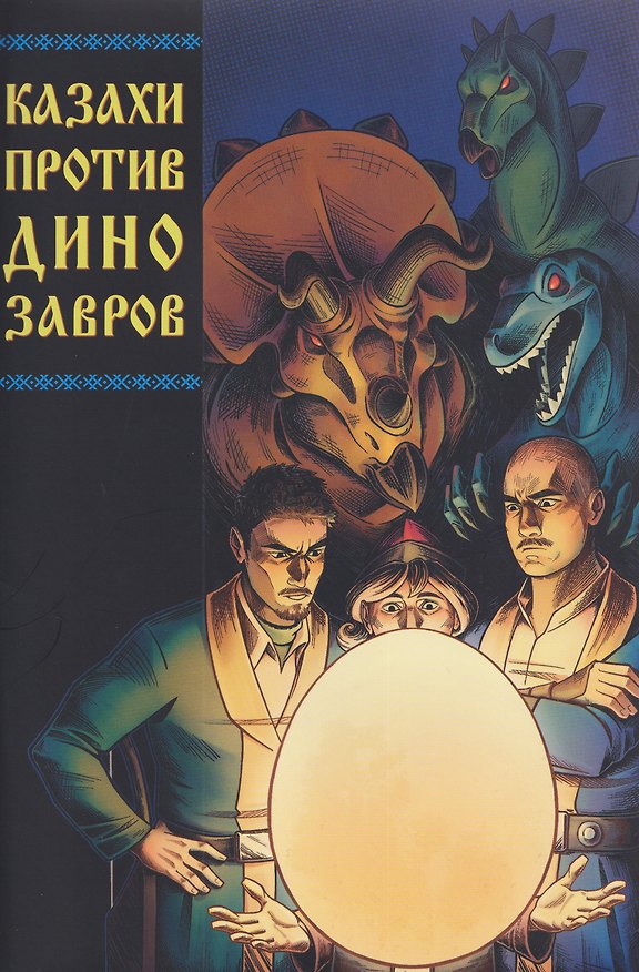 Казахи против Динозавров 3136721 — 1