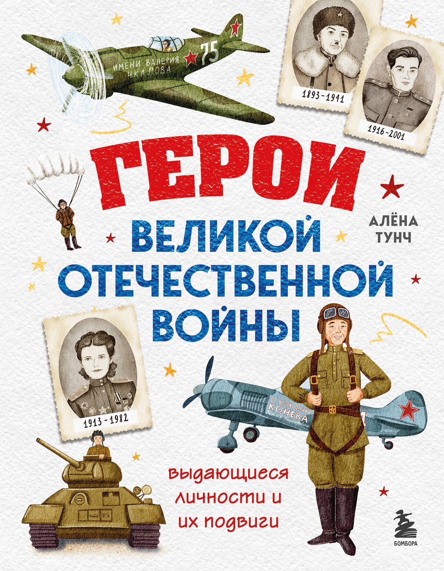 Герои Великой Отечественной войны. Выдающиеся личности и их подвиги (от 8 до 10 лет)