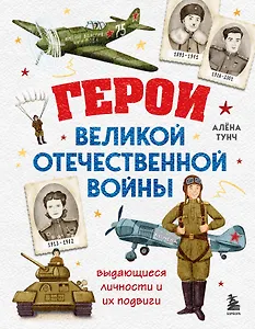Герои Великой Отечественной войны. Выдающиеся личности и их подвиги