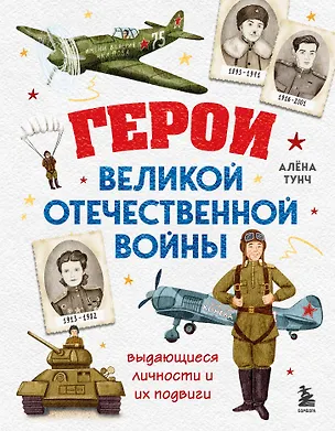 Книга Герои Великой Отечественной войны. Выдающиеся личности и их подвиги (Алёна Тунч)
