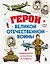 Герои Великой Отечественной войны. Выдающиеся личности и их подвиги — 3141874 — 1