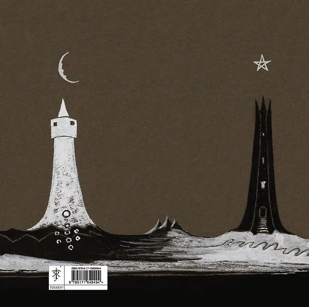 Книга Иллюстрации и зарисовки Дж. Р. Р. Толкина к "Властелину колец" (Джон Рональд Руэл Толкин) — 2