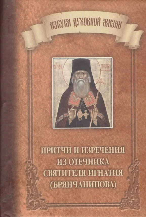 Книга Притчи и изречения из Отечника святителя Игнатия (Брянчанинова) () — 1