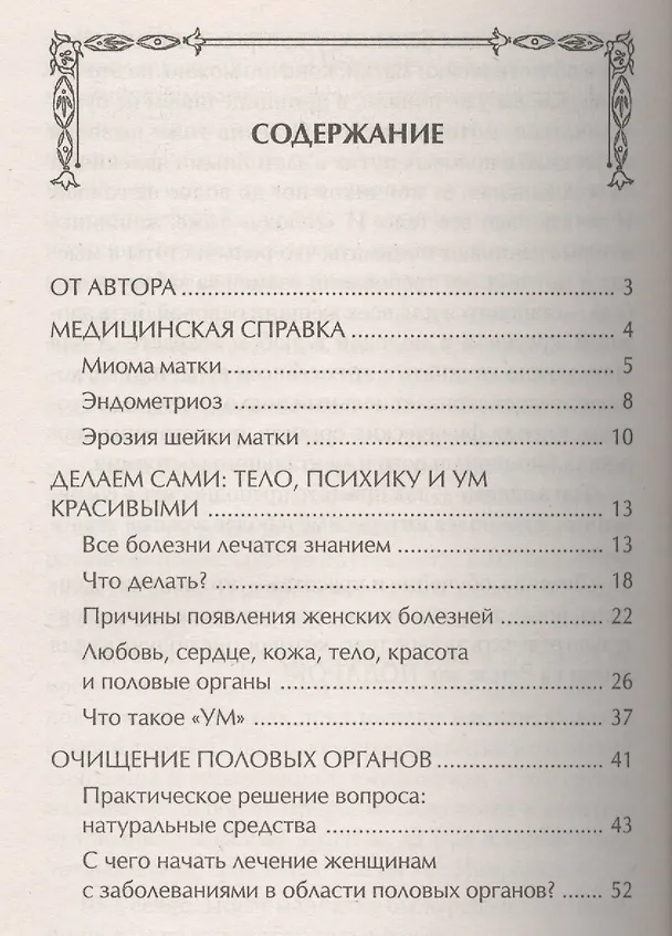 Книга Миома матки, эндометриоз и эрозия шейки матки: лечение природными средствами (Татьяна Павлова) — 2