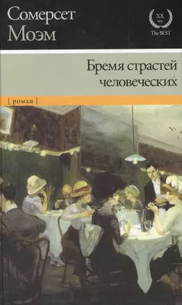 Бремя страстей человеческих: роман — 2478402 — 1