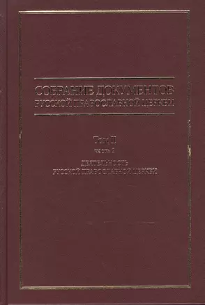 Собрание документов русской православной церкви Т. 2 Ч. 2 — 2542301 — 1