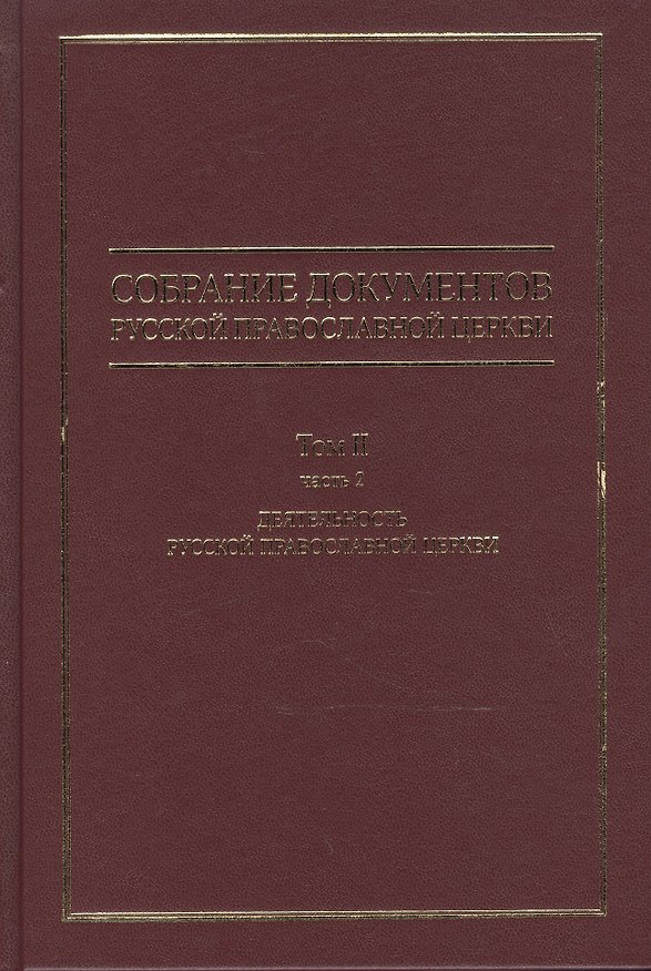 Книга Собрание документов русской православной церкви Т. 2 Ч. 2 () — 1