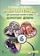Рабочая тетрадь для организации занятий по курсу  «Дорогою добра». 6 класс — 2648013 — 1