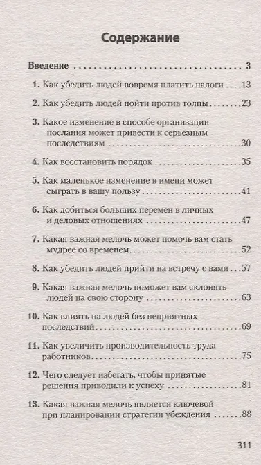 Книга Психология убеждения Важные мелочи гарантирующие успех (мПсихTheBest) (мЭкопокет) Чалдини (Роберт Чалдини) — 3