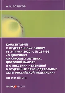 Комментарий к Федеральному закону от 31 июля 2020 г. № 259‑ФЗ «О цифровых финансовых активах, цифровой валюте и о внесении изменений в отдельные законодательные акты Российской Федерации» (постатейный)