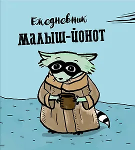 Ежедневник "Енот Малыш-Йонот"