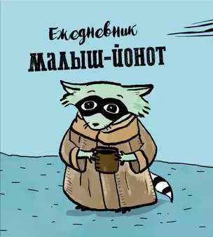 Ежедневник "Енот Малыш-Йонот" — 2817232 — 1