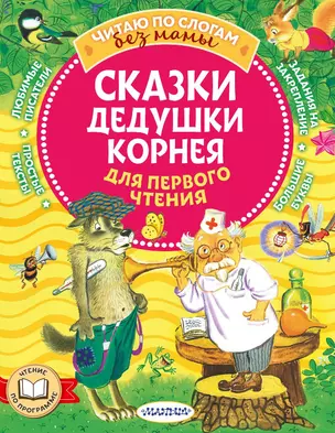 Сказки дедушки Корнея для первого чтения — 2944168 — 1