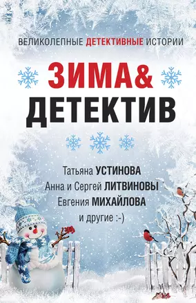 Зима&Детектив — 2879508 — 1