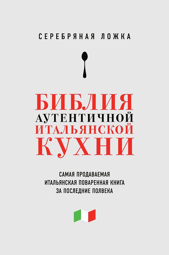 Книга Серебряная ложка (книга в супере) () — 1