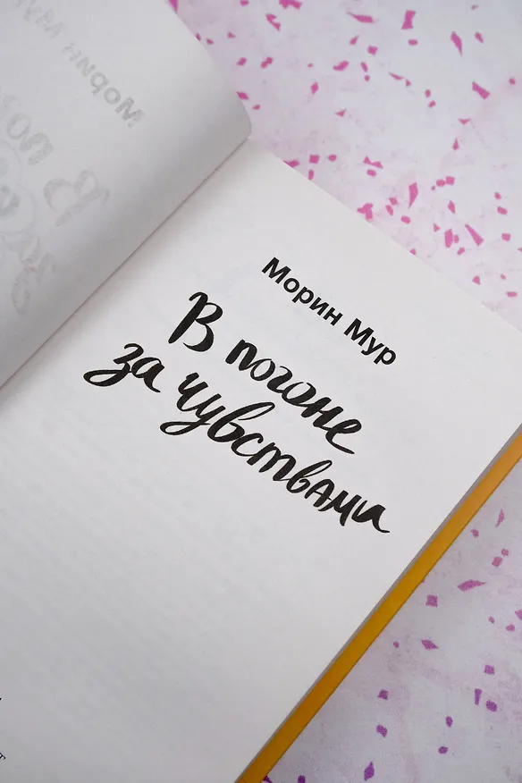 Книга В погоне за чувствами (Морин Мур) — 9