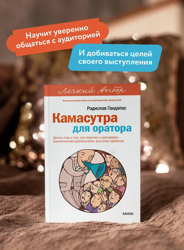 Книга Камасутра для оратора. Легкий выбор (Радислав Гандапас) — 6