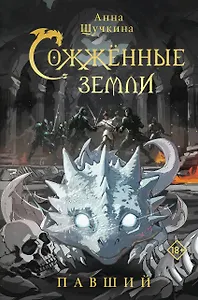 Сожженные земли. Павший