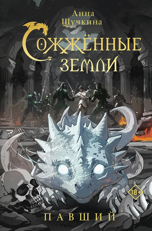 Книга Сожженные земли. Павший (Анна Щучкина) — 1