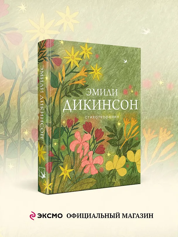 Книга Стихотворения (Эмили Дикинсон) — 5