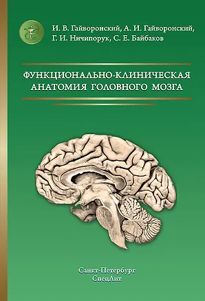 Книга Функционально-клиническая анатомия головного мозга 3-е издание (Иван Гайворонский)