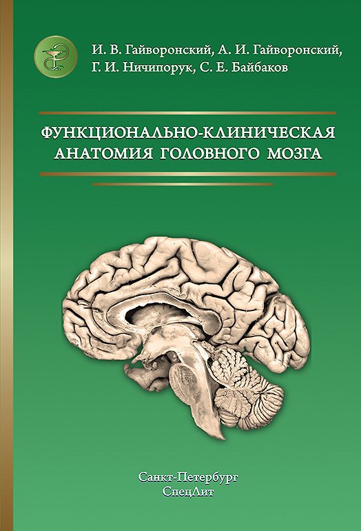 Книга Функционально-клиническая анатомия головного мозга 3-е издание (Иван Гайворонский) — 1