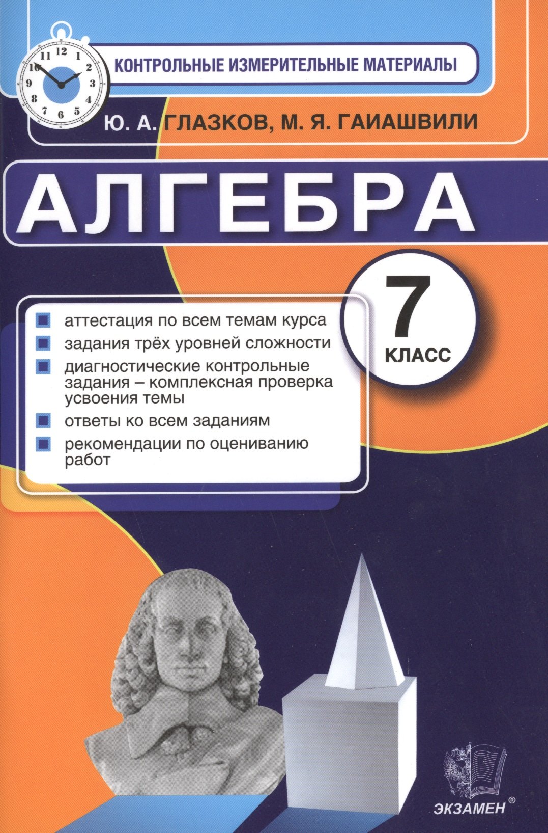 

Алгебра: 7 класс: контрольно-измерительные материалы