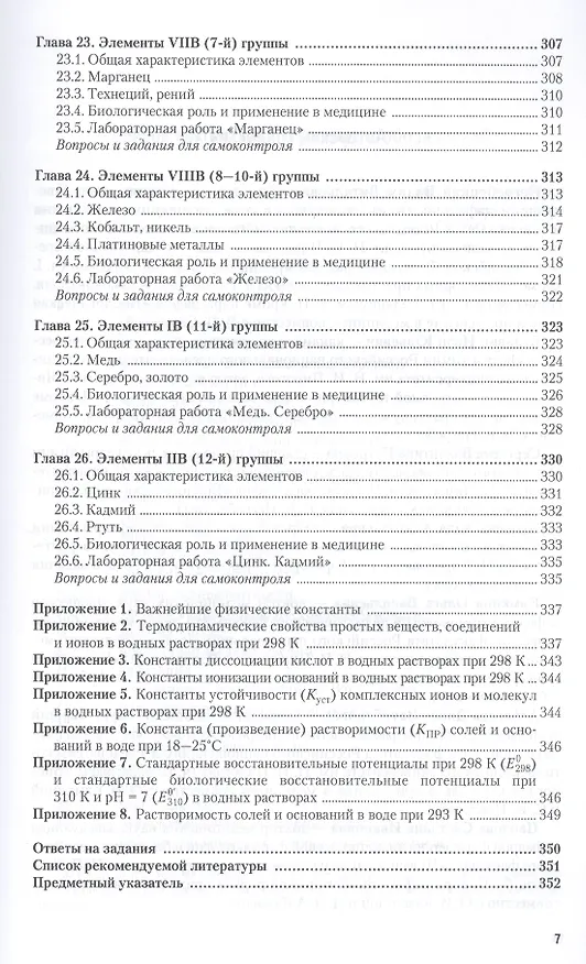 Книга Общая и неорганическая химия для медиков и фармацевтов. учебник и практикум для вузов (Вадим Негребецкий) — 6