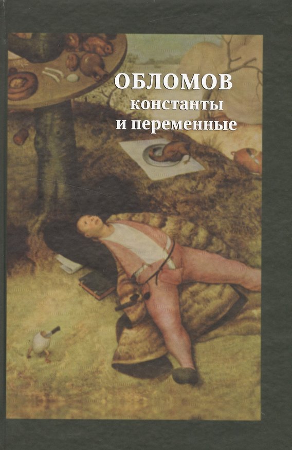 Книга Обломов: константы и переменные. Сборник научных статей () — 1