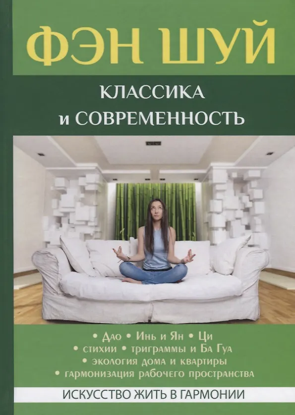 Книга Фэн Шуй. Классика и современность. () — 1