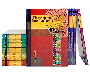 Книга Популярная энциклопедия. В двадцати томах (комплект из 20 книг) ()