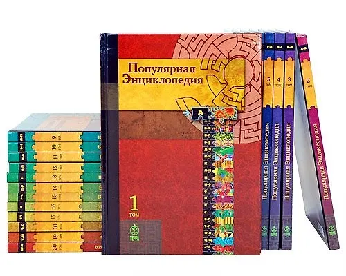 Книга Популярная энциклопедия. В двадцати томах (комплект из 20 книг) () — 1