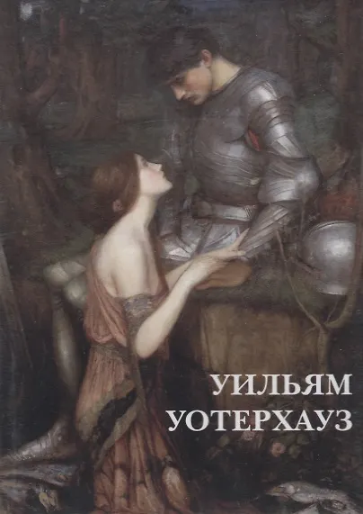 Уильям Уотерхауз. Комплект открыток 2689810 — 1