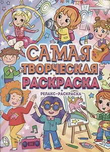 Самая творческая раскраска